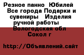 Резное панно “Юбилей“ - Все города Подарки и сувениры » Изделия ручной работы   . Вологодская обл.,Сокол г.